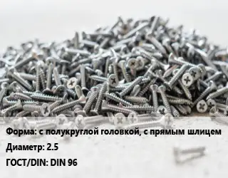 Шуруп с полукруглой головкой, с прямым шлицем 2.5 ГОСТ: DIN 96